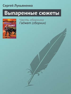 cover image of Выпаренные сюжеты